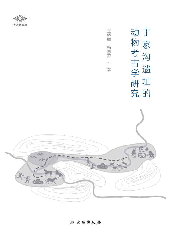 考古新视野•于家沟遗址的动物考古学研究