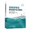 智能变电站继电保护技术题库（第二版） 商品缩略图0
