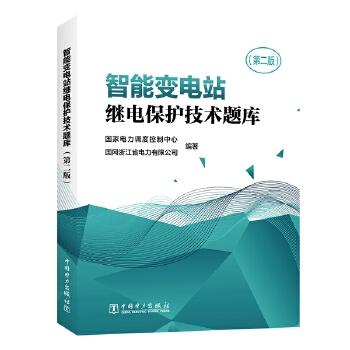 智能变电站继电保护技术题库（第二版） 商品图0