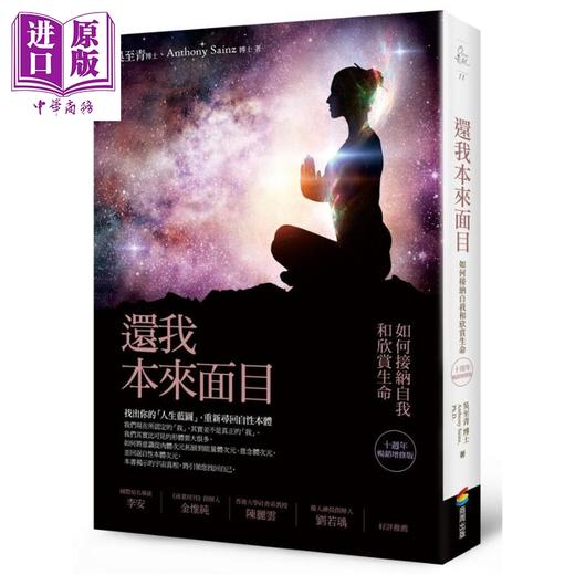 【中商原版】还我本来面目（十周年畅销增修版） 港台原版 吴至青、赛安慈 商周出版 商品图0