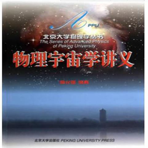 《物理宇宙学讲义/北京大学物理学丛书》定价：28元 商品图0