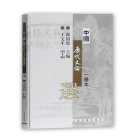 中国历代文论选(1卷本)/郭绍虞