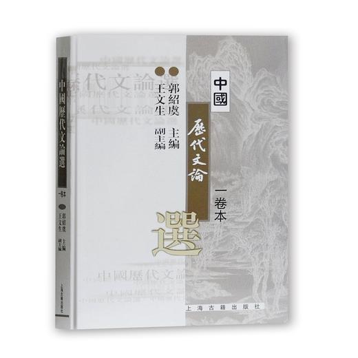 中国历代文论选(1卷本)/郭绍虞 商品图0