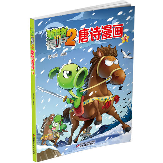 植物大战僵尸2唐诗漫画4 商品图1