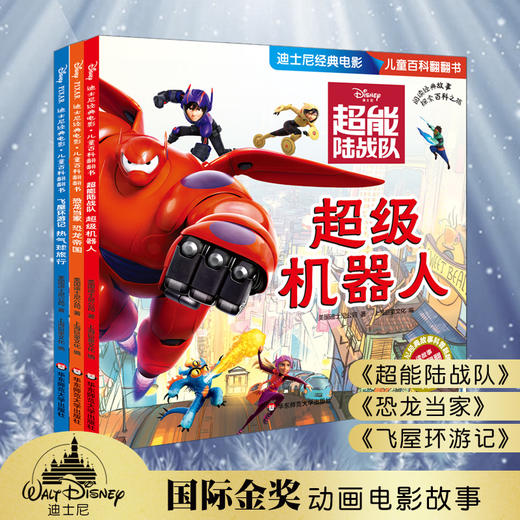 迪士尼经典电影 儿童百科翻翻书 男孩篇 超能陆战队+恐龙当家+飞屋环游记 儿童科普故事书 游戏益智 正版 华东师范大学出版社 商品图0