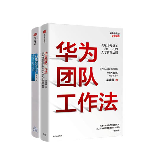 华为灰度管理法+华为团队工作法 套装2册 商品图0