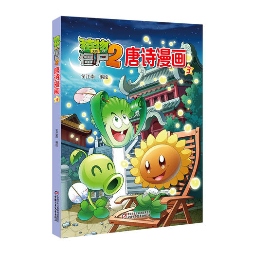 植物大战僵尸2唐诗漫画3 商品图1