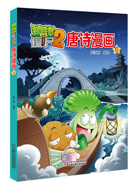 植物大战僵尸2唐诗漫画6