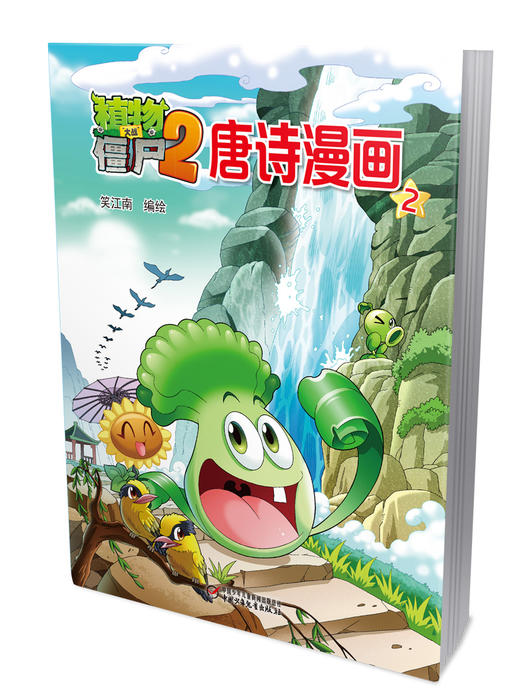 植物大战僵尸2唐诗漫画2 商品图3