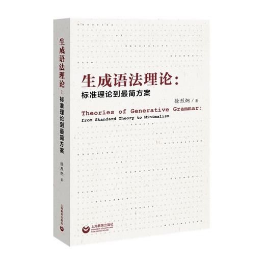 生成语法理论：标准理论到最简方案 商品图0