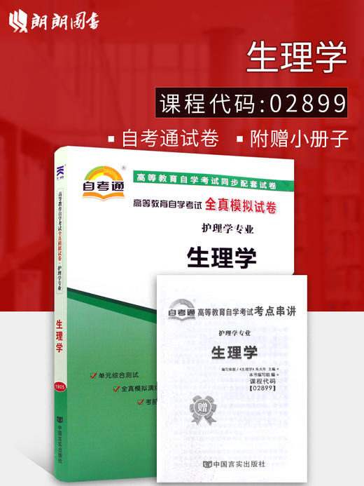 全新正版现货 02899 2899 生理学自学考试全真模拟试卷 护理学专业书籍 串讲小册子+历年真题 生理学学习指导及习题集 同步配套 商品图1