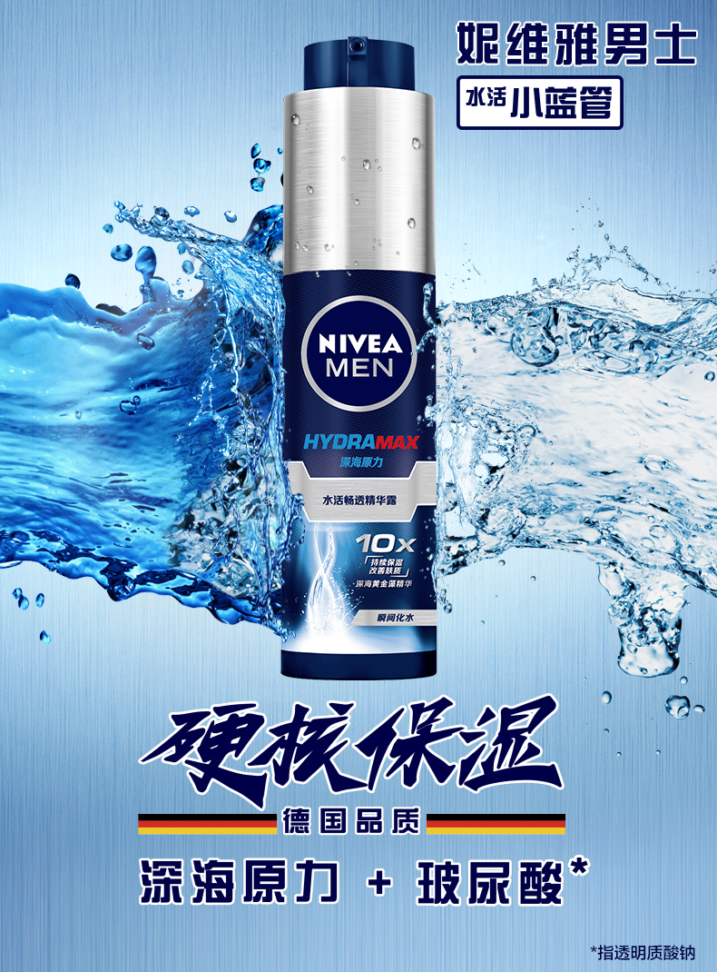 妮维雅男士小蓝管精华液水活畅透补水精华露长效保湿