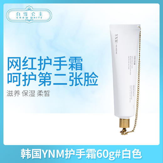 韩国YNM护手霜60g#白色（540011） 商品图0