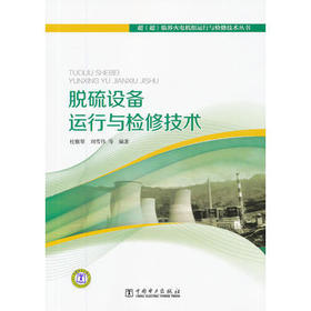 超（超）临界火电机组运行与检修技术丛书  脱硫设备运行与检修技术