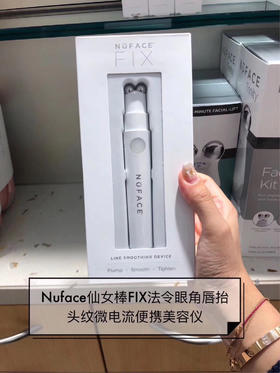 Nuface 新品Fix眼唇提拉紧致仪