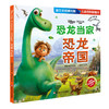迪士尼经典电影 儿童百科翻翻书 男孩篇 超能陆战队+恐龙当家+飞屋环游记 儿童科普故事书 游戏益智 正版 华东师范大学出版社 商品缩略图3