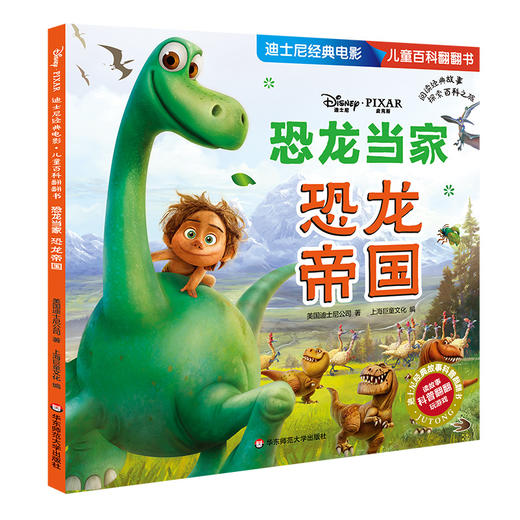 迪士尼经典电影 儿童百科翻翻书 男孩篇 超能陆战队+恐龙当家+飞屋环游记 儿童科普故事书 游戏益智 正版 华东师范大学出版社 商品图3