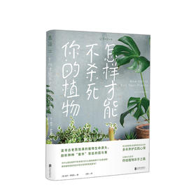 怎样才能不杀死你的植物 妮卡萨瑟恩著 教你轻松伺养20余种受欢迎的四季居家绿植 园艺小白的家居植物指南