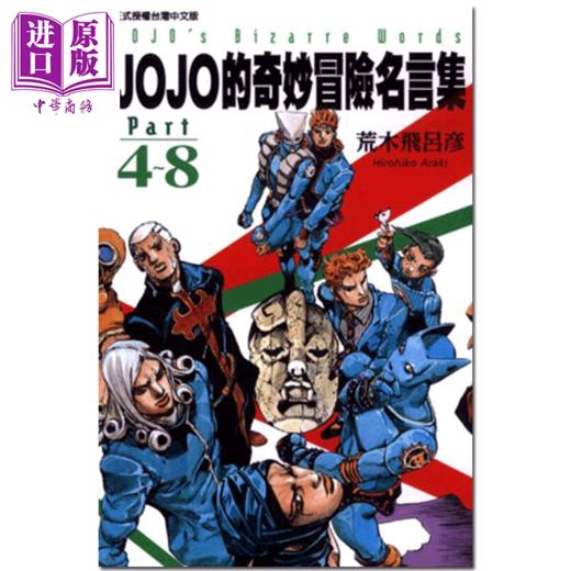 中商原版 漫画jojo的奇妙冒险名言集part 1 8 荒木飛呂彥台版漫画书东立出版 中商进口商城