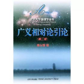 《广义相对论引论/北京大学物理学丛书》定价：15元