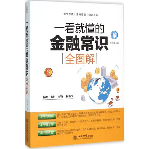 一看就懂的金融常识全图解 商品图0