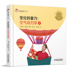 中少阳光图书馆 红袋鼠物理千千问·变化的重力：空气动力学2