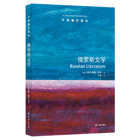 【牛津通识】俄罗斯文学
