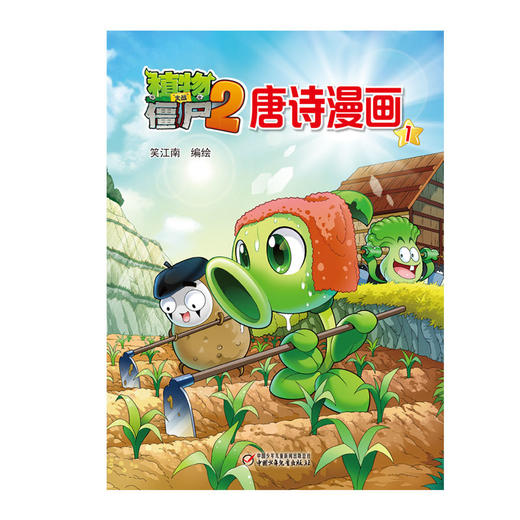 植物大战僵尸2唐诗漫画1 商品图0