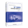 电厂冷端系统技术改造与优化运行 商品缩略图0