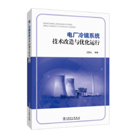 电厂冷端系统技术改造与优化运行