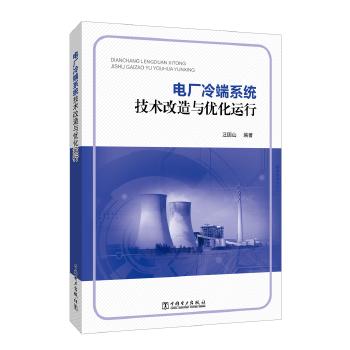 电厂冷端系统技术改造与优化运行 商品图0