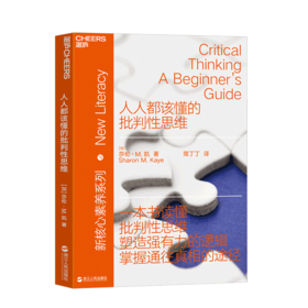 湛庐┃人人都该懂的批判性思维新素养系列