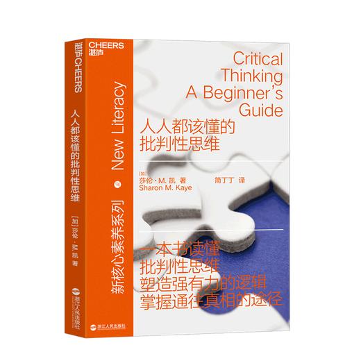 湛庐┃人人都该懂的批判性思维新素养系列 商品图0