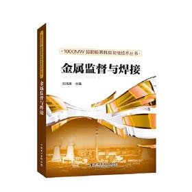1000MW超超临界机组发电技术丛书 金属监督与焊接