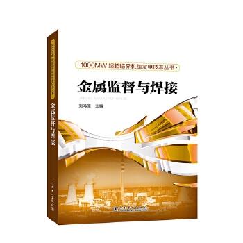 1000MW超超临界机组发电技术丛书 金属监督与焊接 商品图0