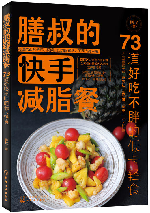 膳叔的快手减脂餐：73道好吃不胖的低卡轻食 商品图0