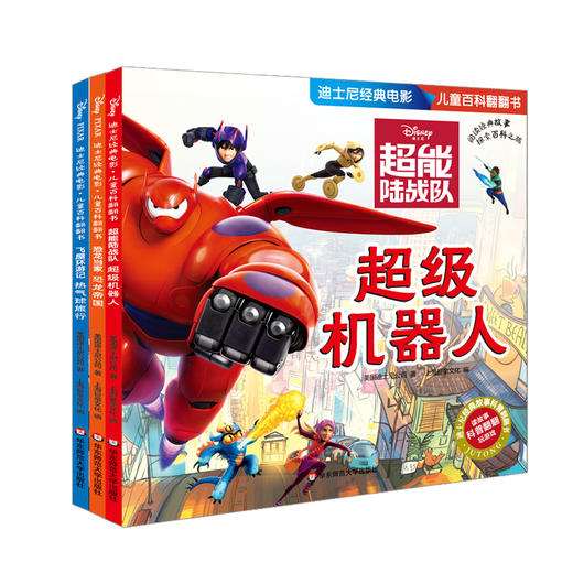 迪士尼经典电影 儿童百科翻翻书 男孩篇 超能陆战队+恐龙当家+飞屋环游记 儿童科普故事书 游戏益智 正版 华东师范大学出版社 商品图1