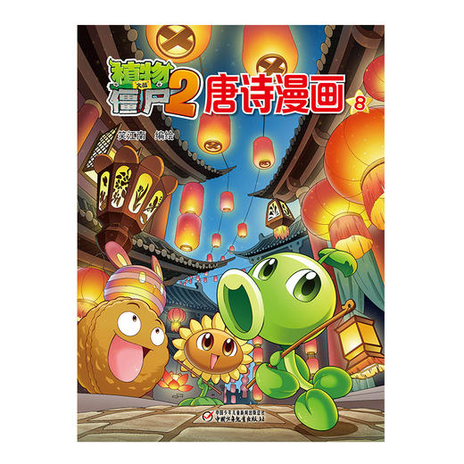 植物大战僵尸2唐诗漫画8 商品图1