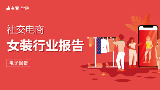 【图文】社交电商 | 女装行业报告 商品图0