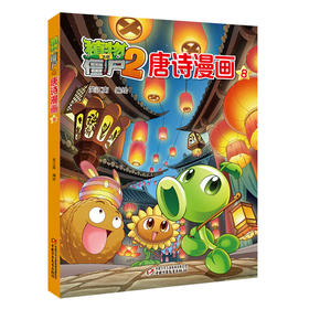 植物大战僵尸2唐诗漫画8