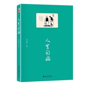 《人生的病》定价：49.00元 作者：吴迎君 选编