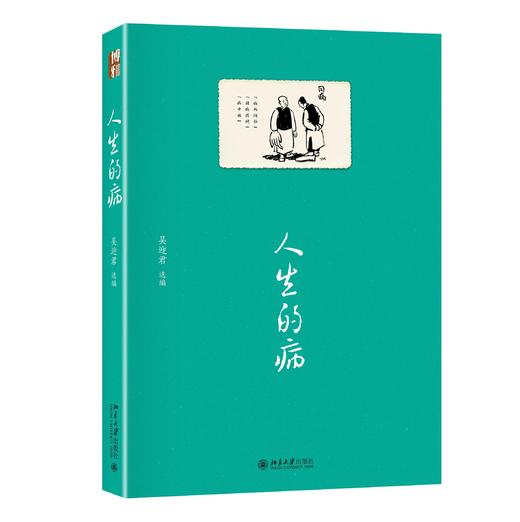 《人生的病》定价：49.00元 作者：吴迎君 选编 商品图0