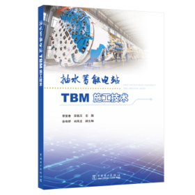 抽水蓄能电站TBM施工技术