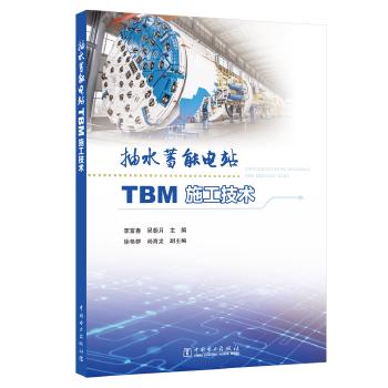 抽水蓄能电站TBM施工技术 商品图0