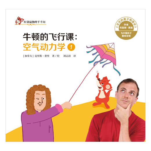 中少阳光图书馆 红袋鼠物理千千问·牛顿的飞行课：空气动力学1 商品图1