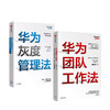 华为灰度管理法+华为团队工作法 套装2册 商品缩略图1
