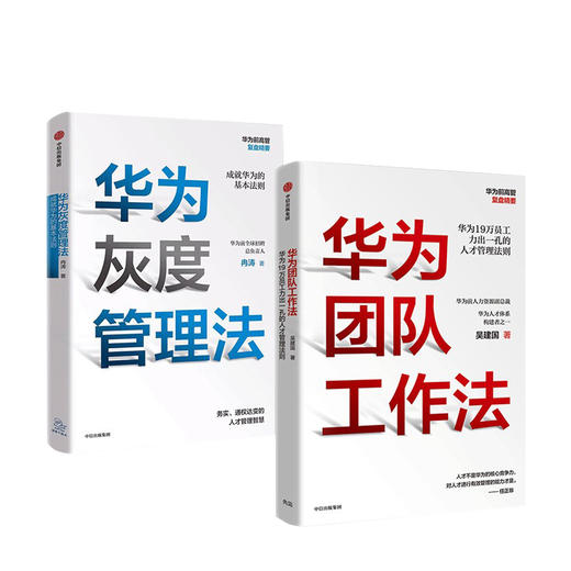 华为灰度管理法+华为团队工作法 套装2册 商品图1