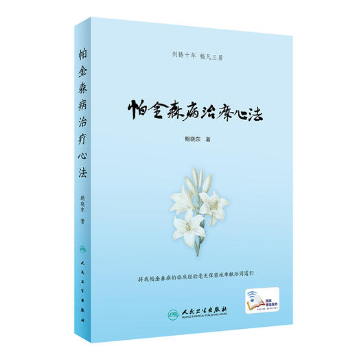 帕金森病治疗心法 商品图0