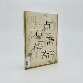 【第七期】艺术收藏与鉴赏·点石斋传奇