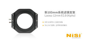 拯救暗角，全新100mm系统for Laowa 12mm f/2.8(Alpha)滤镜支架